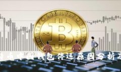 : 比特币中国钱包停运原因