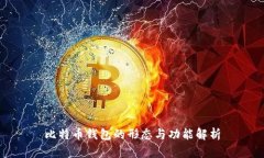 比特币钱包的形态与功能