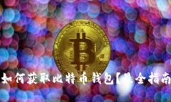 如何获取比特币钱包？最