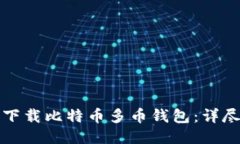 如何下载比特币多币钱包