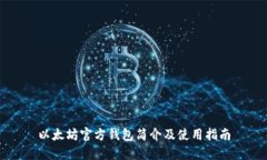 以太坊官方钱包简介及使