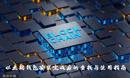 以太坊钱包安装完成后的查找与使用指南