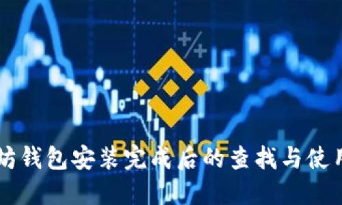 以太坊钱包安装完成后的查找与使用指南