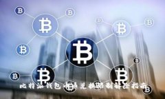 比特派钱包币币兑换限制