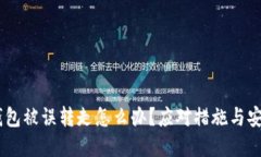 USDT钱包被误转走怎么办？