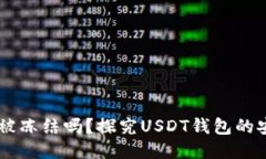 钱包USDT会被冻结吗？探究