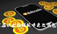 如何在以太坊模板中更改