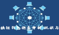 : 区块链钱包乱象分析：现