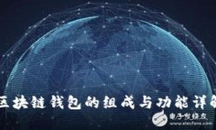 区块链钱包的组成与功能