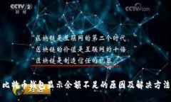 比特币钱包显示余额不足
