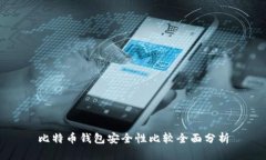 比特币钱包安全性比较全