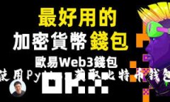 如何使用Python获取比特币