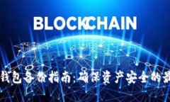 区块链钱包备份指南：确
