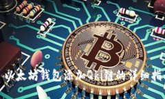 : 以太坊钱包添加Qki链的详
