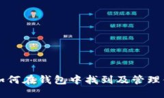 比特币如何在钱包中找到