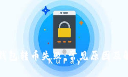 比特派钱包转币失败：常见原因及解决方案
