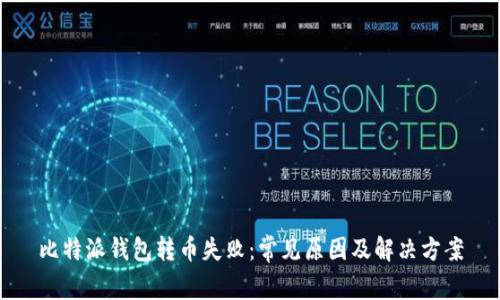 比特派钱包转币失败：常见原因及解决方案