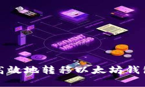 如何安全高效地转移以太坊钱包中的资产
