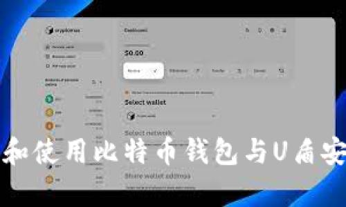 如何选择和使用比特币钱包与U盾安全性分析