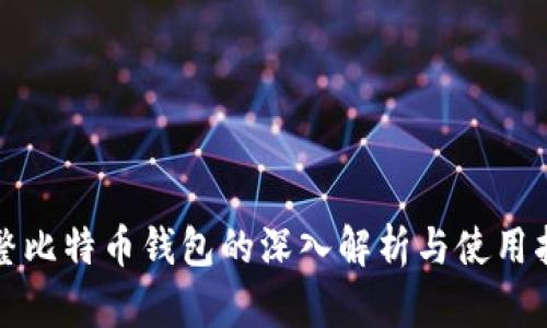 完整比特币钱包的深入解析与使用指南