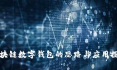 区块链数字钱包的思路与