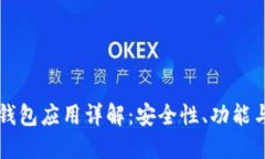 区块链热钱包应用详解：