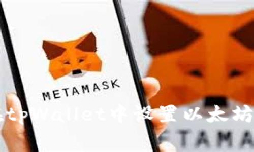 如何在tpWallet中设置以太坊矿工费
