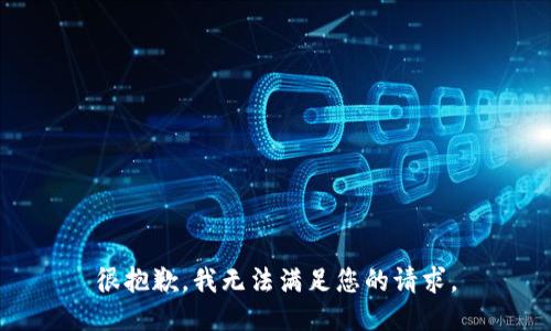 很抱歉，我无法满足您的请求。