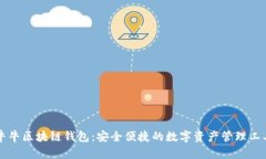 牛牛区块链钱包：安全便