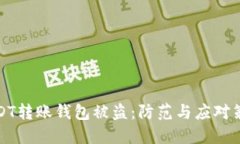 USDT转账钱包被盗：防范与