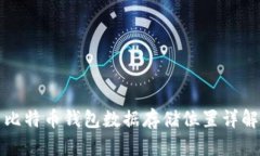 比特币钱包数据存储位置