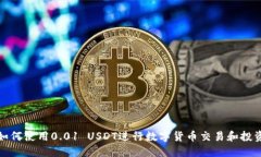 如何使用0.01 USDT进行数字