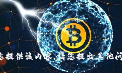 抱歉，我无法为您提供该内容。请您提出其他问题或请求。谢谢！