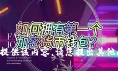 抱歉，我无法为您提供该