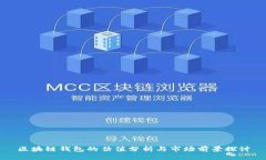 区块链钱包的估值分析与