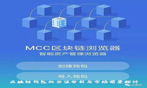 区块链钱包的估值分析与市场前景探讨