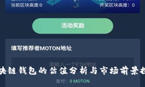 区块链钱包的估值分析与市场前景探讨