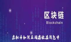   虚拟币如何正确存放在钱