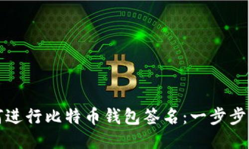 如何进行比特币钱包签名：一步步指南