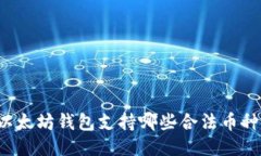 以太坊钱包支持哪些合法