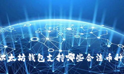 以太坊钱包支持哪些合法币种？