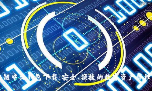 区块链中文钱包下载：安全、便捷的数字资产管理利器