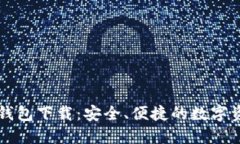 区块链中文钱包下载：安