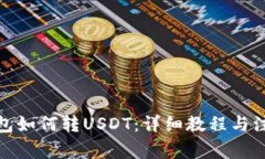 狐狸钱包如何转USDT：详细