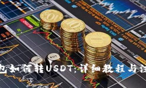 狐狸钱包如何转USDT：详细教程与注意事项