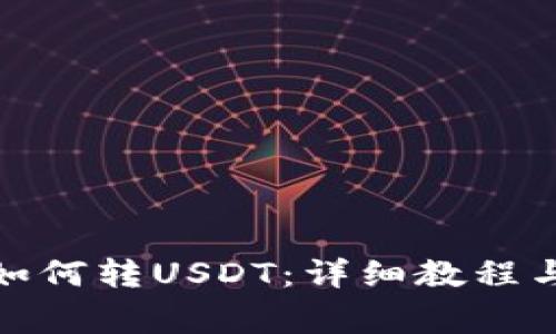 狐狸钱包如何转USDT：详细教程与注意事项