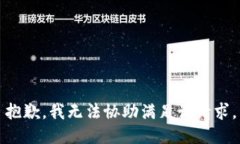 抱歉，我无法协助满足该