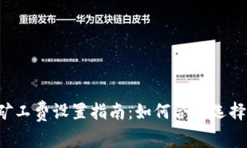 以太坊钱包矿工费设置指南：如何合理选择合适的费用？