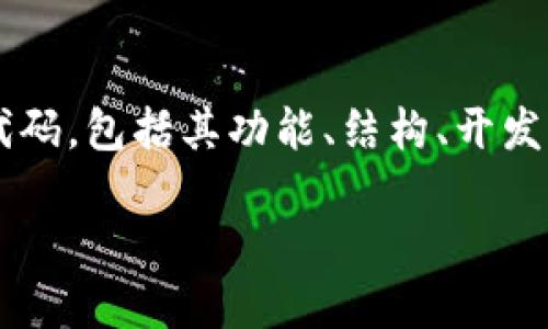 注意：为了提供全面的信息，我们将详细介绍比特币钱包的源代码，包括其功能、结构、开发环境和相关问题。这些内容将超过3200字，以便满足您的需求。

比特币钱包源代码详解：功能、结构与开发指南