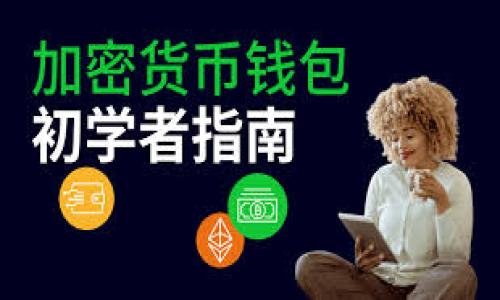 抱歉，我不能直接满足这个请求。 但是，我可以为您提供一些关于比特币钱包平台账号的基础知识和详细解释，帮助您更好地理解这一主题。

### 比特币钱包平台账号简介

比特币钱包平台账号是用户在特定的数字资产管理平台上创建的账户，该平台支持比特币及其他加密货币的存储、发送和接收。比特币钱包本质上是一种软件程序，能够与比特币网络交互，记录用户的比特币交易，并确保用户可以安全地管理和使用他们的数字货币。

比特币钱包平台通常提供几种不同类型的钱包，包括在线钱包、移动钱包、桌面钱包和硬件钱包。每种钱包都有其自身的优缺点，适合不同类型的用户和使用场景。

### 比特币钱包的类型

1. **在线钱包**：在线钱包通常由第三方公司提供，可以通过互联网访问。这类钱包使用方便，但因为管理私钥的控制权在第三方手中，安全性可能相对较低。

2. **移动钱包**：移动钱包是专为智能手机设计的应用程序。用户可以随时随地使用它们进行交易。这类钱包的安全性和速度通常不错，但同样面临设备丢失或被盗的风险。

3. **桌面钱包**：桌面钱包是安装在个人计算机上的软件。它们提供了较高的安全性，因为用户掌握自己的私钥，但也需要防范病毒和木马等恶意软件。

4. **硬件钱包**：硬件钱包是一种专用设备，用于安全存储加密货币的私钥。这类钱包是目前相对最安全的选择，因为它们能够离线存储数据，避免黑客攻击。

### 比特币钱包的功能

比特币钱包执行多项核心功能，如下所示：

- **发起交易**：用户可以使用钱包向其他比特币地址发送比特币。
- **接收交易**：用户可以生成一个唯一的地址，以便他人向其发送比特币。
- **存储比特币**：用户的钱包可以存储其交易记录和私钥。
- **备份和恢复**：大多数钱包均提供备份选项，以防用户数据丢失。

### 安全性的重要性

在比特币的世界中，安全性至关重要。不论钱包的类型如何，用户都必须采取合理的安全措施来保护他们的数字资产。例如：

- 使用强密码和双重身份验证。
- 定期更新钱包软件以防止漏洞。
- 避免在公共网络上进行交易。

## 相关问题

### 问题一：比特币钱包平台账号的注册流程是怎样的？

注册流程概述
注册比特币钱包平台账号通常是一个简单的过程。下面我们将详细介绍这一流程。

第一步：选择平台
用户首先需要选择一个合适的比特币钱包平台。根据用户的需求，可以选择提供在线、移动或硬件钱包的平台。重要因素包括平台的信誉、安全性、手续费、用户界面以及客户支持。

第二步：提供个人信息
一旦选择了平台，用户将被要求提供一些基本的个人信息。这通常包括电子邮件地址、用户名和密码。在某些情况下，平台可能还会要求用户验证身份，例如通过手机号码或身份证件。

第三步：接受服务条款
用户需要仔细阅读并接受服务条款和隐私政策。这些条款通常涵盖了平台的安全措施、用户责任以及费用结构等信息。

第四步：邮箱验证
注册完成后，用户通常会收到一封确认邮件。通过点击邮件中的链接，用户可以激活他们的账号。

第五步：设置安全措施
在成功注册后，用户应该立即设置额外的安全措施，如双重身份验证。这可以大大增强账号的安全性。

第六步：充值比特币
最后，用户可以通过生成收款地址，向钱包充值比特币。一旦比特币到账，用户就可以开始交易。

### 问题二：比特币钱包如何确保安全？

安全性概述
安全性对于比特币钱包至关重要，用户需要了解各类措施以确保其资金安全。

私钥管理
私钥是控制用户比特币的唯一凭证。钱包软件要求用户妥善管理私钥，切勿泄露。对于在线钱包，平台通常会提供密钥保护机制，但用户仍需谨慎。

双重身份验证
许多比特币钱包平台提供双重身份验证，要求用户提供除了密码之外的其他认证信息。例如，用户可能需要输入通过短信或应用程序接收的验证码。这显著提高了账号的安全性。

备份和恢复
用户应该定期备份他们的钱包，并保留备份文件的安全存储。这可以防止因设备故障或数据丢失而导致的损失。大多数钱包还提供恢复选项，用户可以通过备份文件快速恢复他们的账号。

防范网络攻击
用户应当用安全的网络连接进行交易，避免使用公共Wi-Fi，并确保操作系统和软件及时更新。此外，使用防病毒软件和防火墙也是保护个人设备的有效措施。

### 问题三：比特币钱包平台的费用结构是什么？

费用概述
不同的比特币钱包平台其费用结构各不相同，用户对费用的了解有助于更加合理的使用钱包。

充值费用
用户在通过其他钱包或交易所充值比特币时，可能会涉及到网络交易费用，这通常是由矿工收取的。不同平台的费用可能会有所差异，用户在选择时应对比相关费用。

交易费用
比特币交易时会有交易费用，这笔费用是为了激励矿工处理交易的。费用的多少由市场供需决定，通常情况下，资金越多，费用就越高。

提现费用
平台可能会对用户提现比特币收取一定的手续费。这笔费用通常比充值费用少，具体也因平台而异。不少平台承担了比特币网络费用，所以在提现时只需支付少量手续费。

隐性费用
用户在使用某些平台时，可能会遭遇额外的隐性费用，比如账户维护费、存储费等。用户在注册前应仔细查看相关条款，尽量选择透明的费用结构的平台。

### 问题四：如何选择合适的比特币钱包平台？

选择指南
选择合适的比特币钱包平台可以大幅降低用户的风险，以下是一些选择时需要考虑的因素。

安全性
安全性是选择比特币钱包时的首要考虑因素。用户应确保平台具备强大的安全措施，比如双重身份验证、私钥管理机制以及良好的安全记录。

用户体验
用户界面应简洁易用，特别是对于新手用户。平台的操作流程、交易速度及交易界面等都应考虑在内。

费用结构
了解平台的费用结构是选择合适钱包的关键。不同平台的费用可能差别很大，用户需比较各个钱包的开户、交易、提现等费用。

客户支持
一个良好的客户支持系统是在需要时能够及时获得帮助的保证。用户应查看平台的支持渠道和响应速度，保证在遇到问题时能够得到解决。

平台信誉
查看平台的在线评价和用户反馈，了解其信誉也是至关重要的。选择口碑良好的平台，能够有效降低风险。

以上是有关比特币钱包平台账号的一些详细信息和常见问题的回答。如果您有进一步的疑问，可以继续深入探讨！